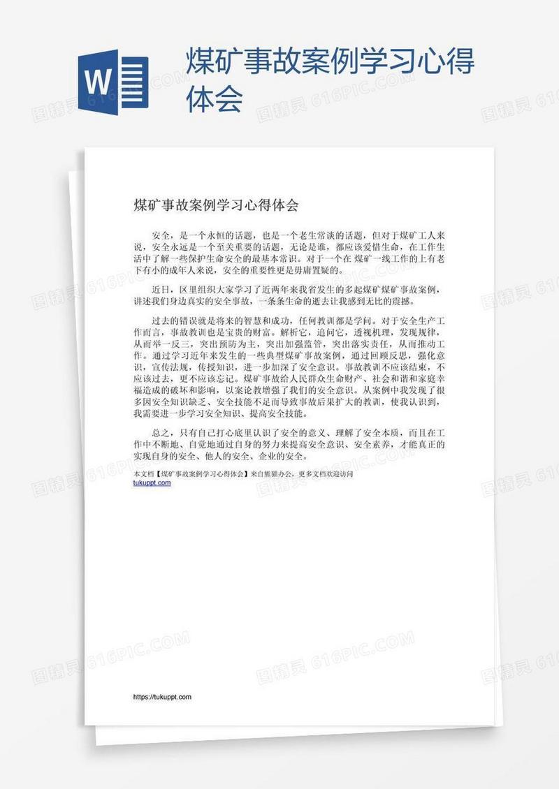 煤矿事故案例学习心得体会