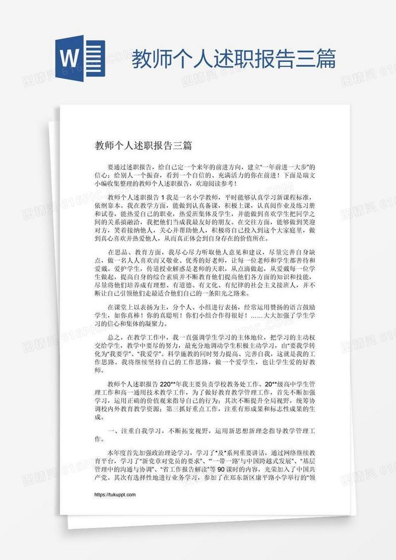 教师个人述职报告三篇