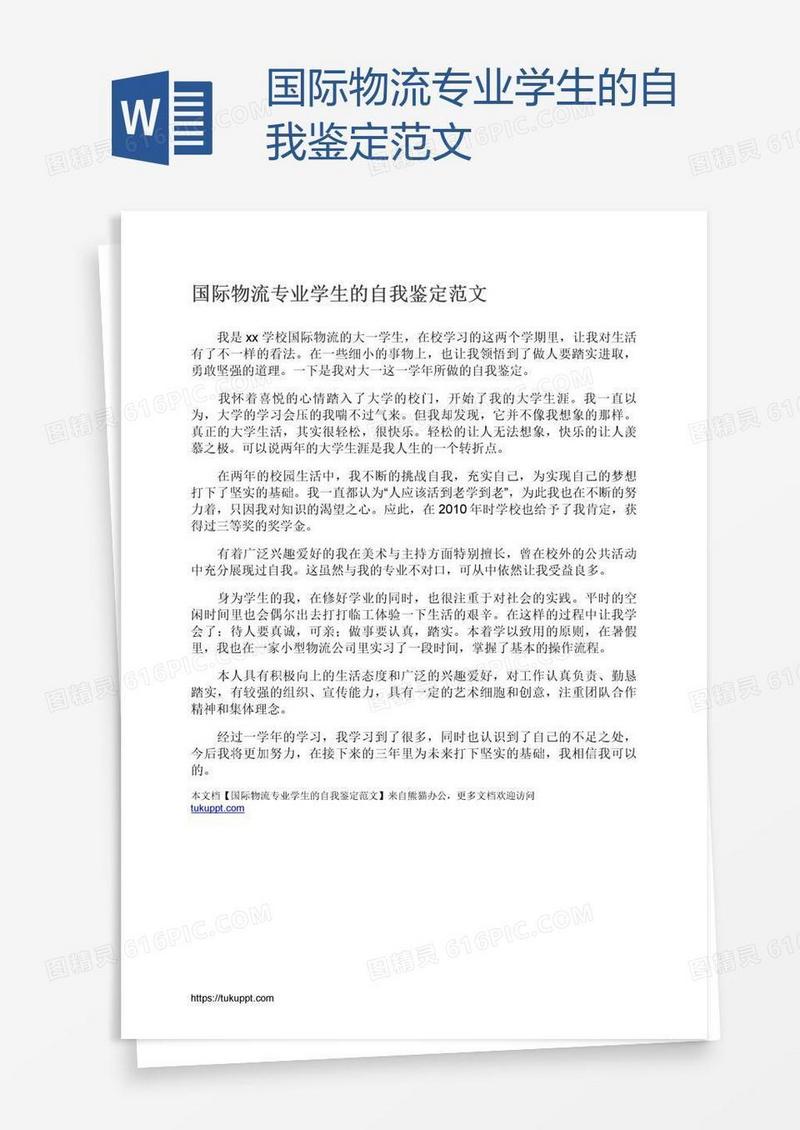 国际物流专业学生的自我鉴定范文