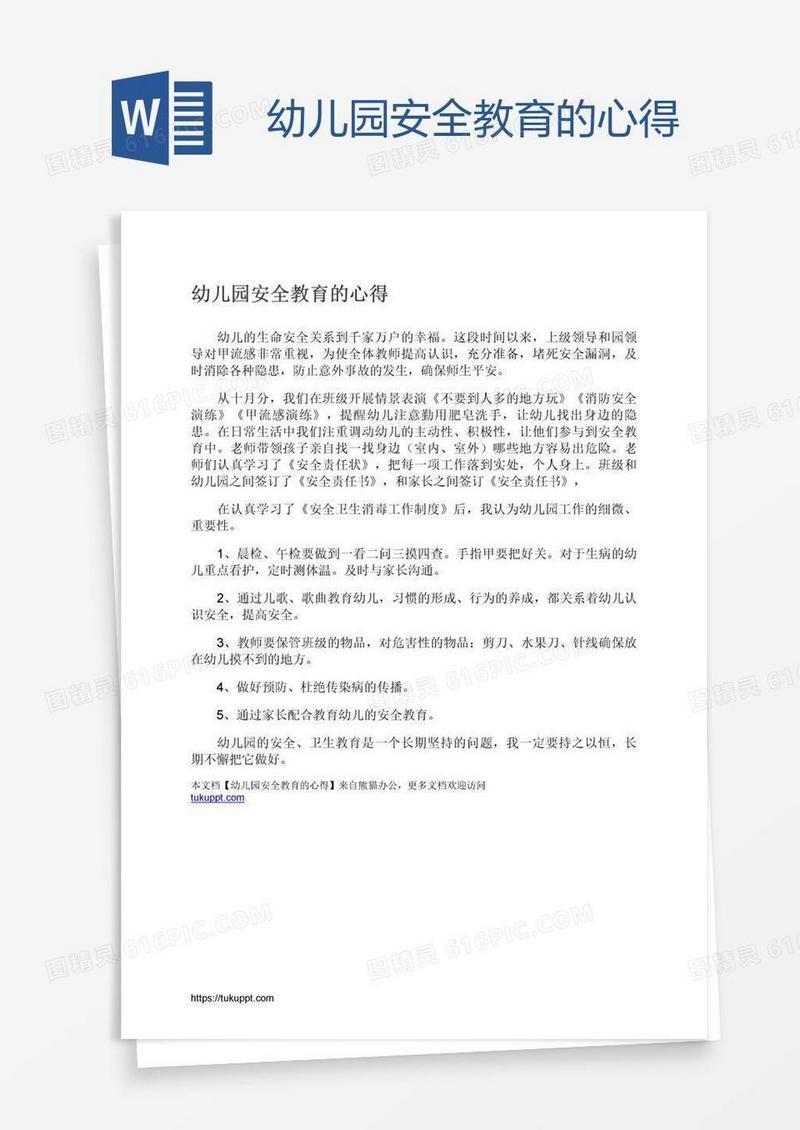 幼儿园安全教育的心得