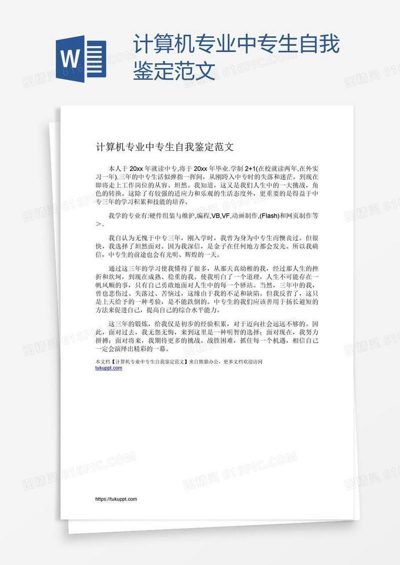 计算机专业中专生自我鉴定范文