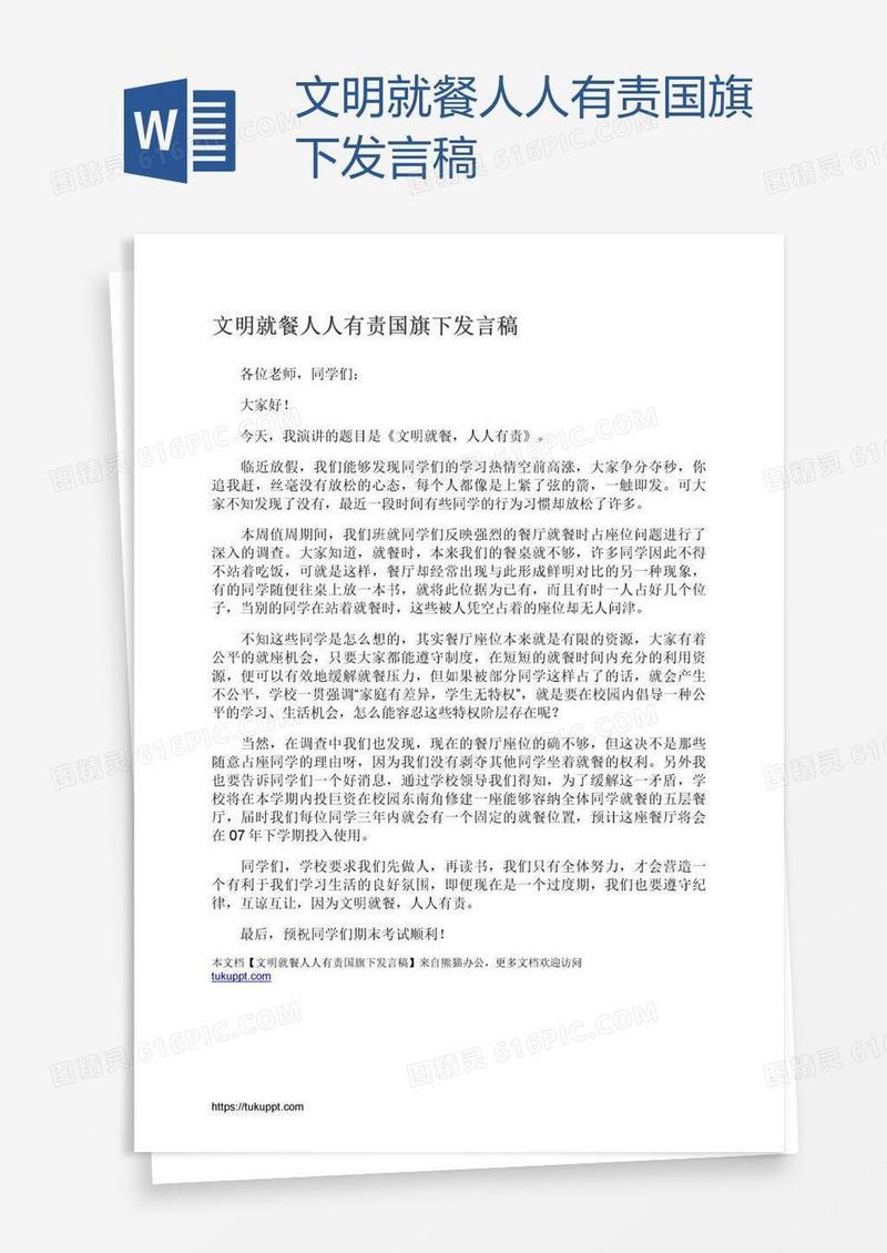 文明就餐人人有责国旗下发言稿