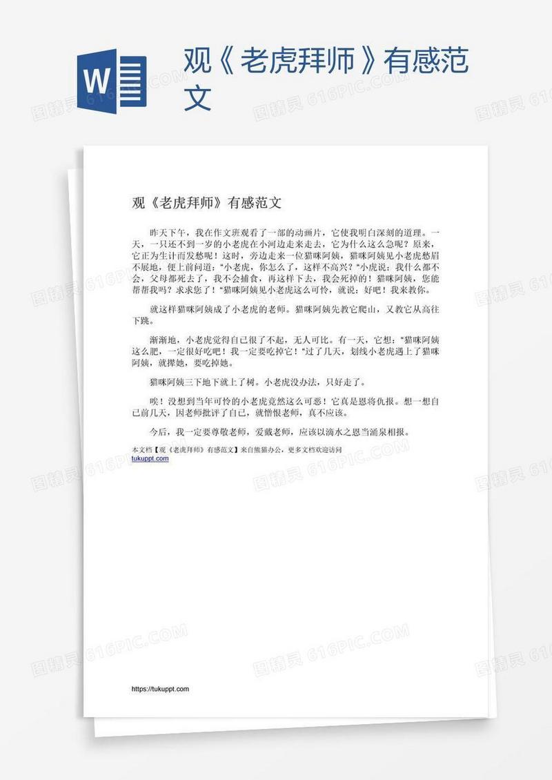 观《老虎拜师》有感范文