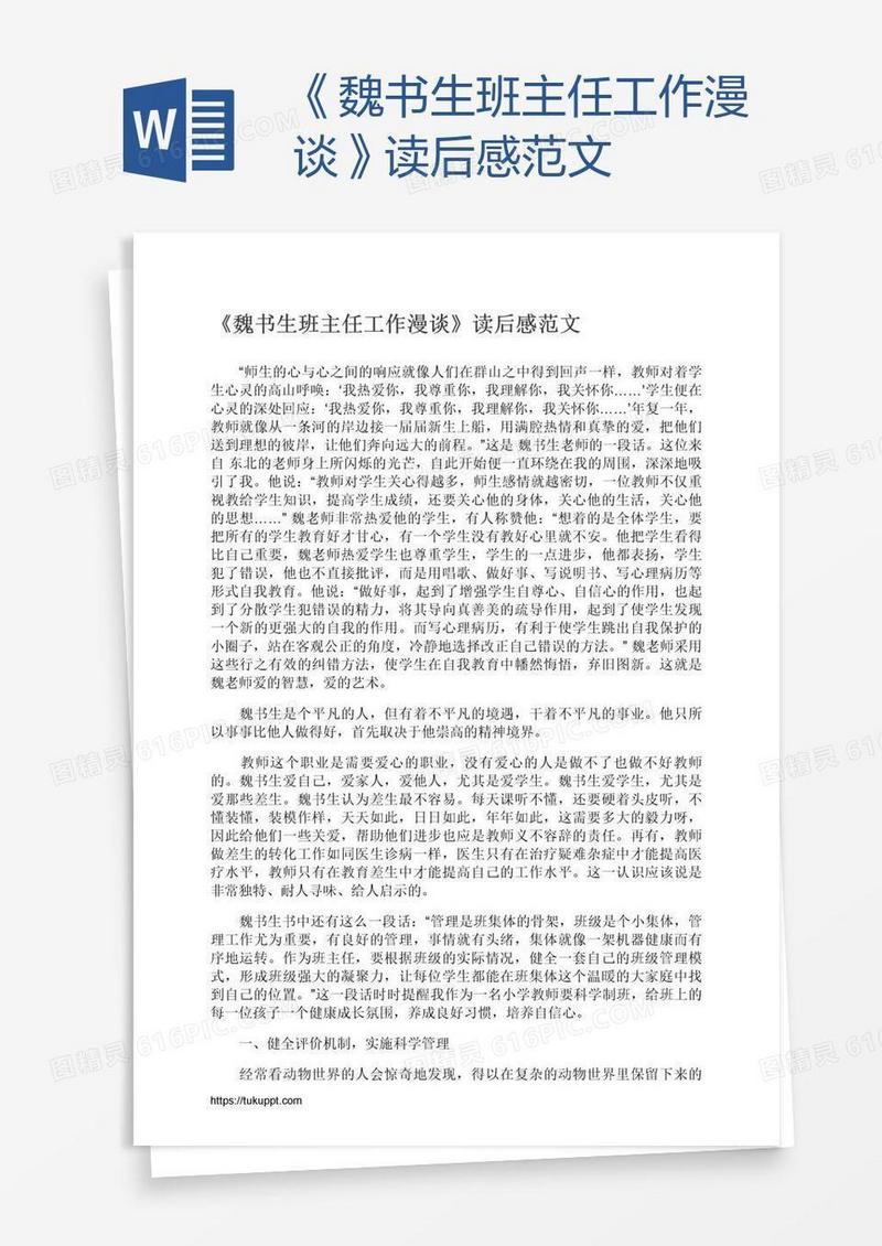 《魏书生班主任工作漫谈》读后感范文