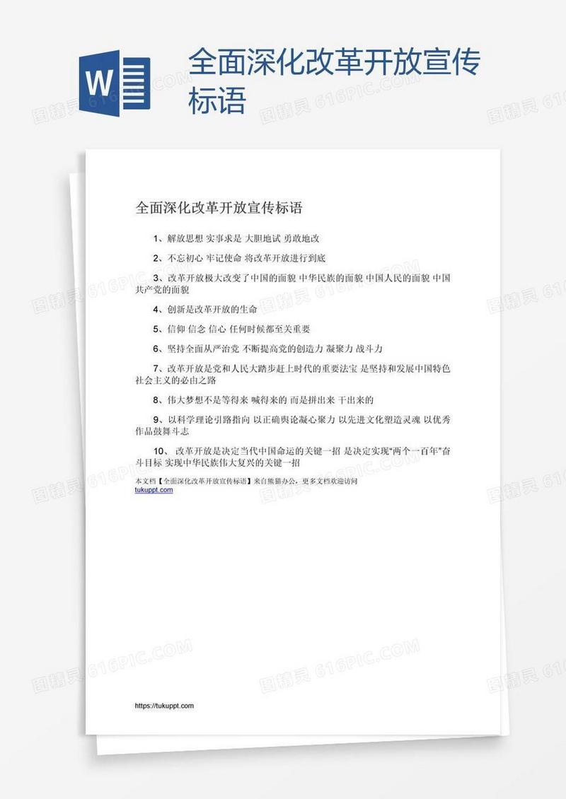 全面深化改革开放宣传标语