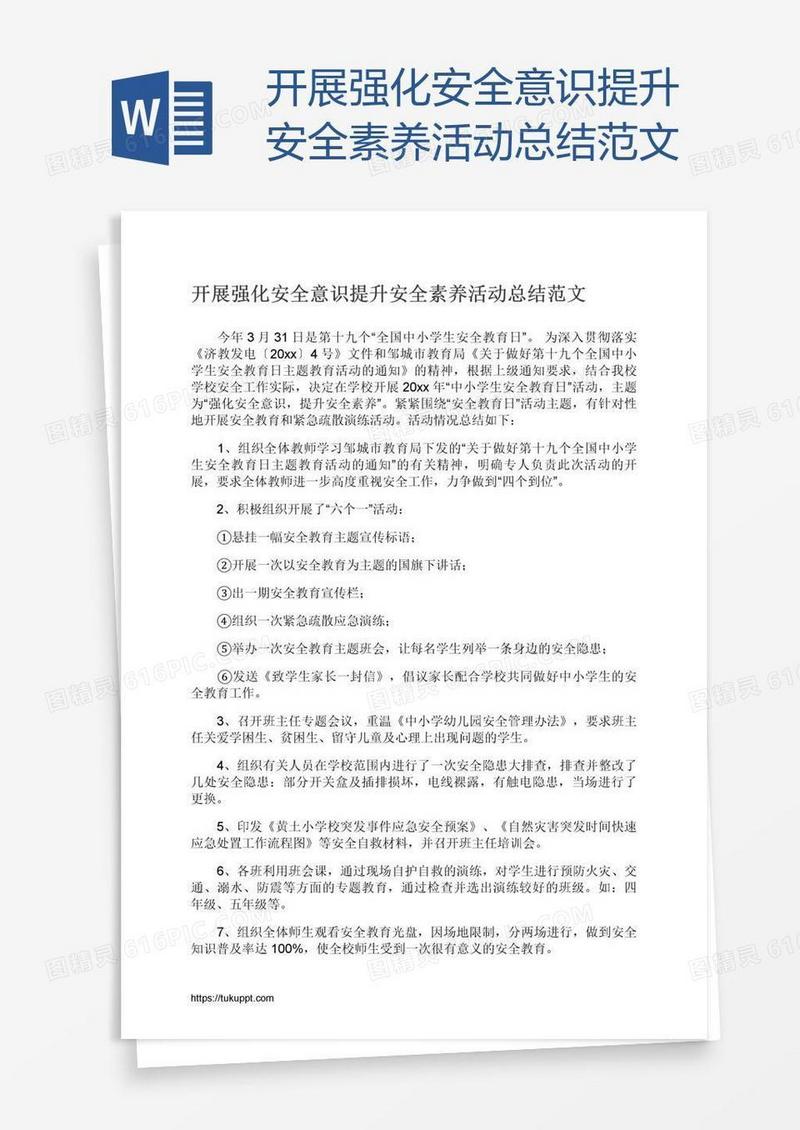 开展强化安全意识提升安全素养活动总结范文