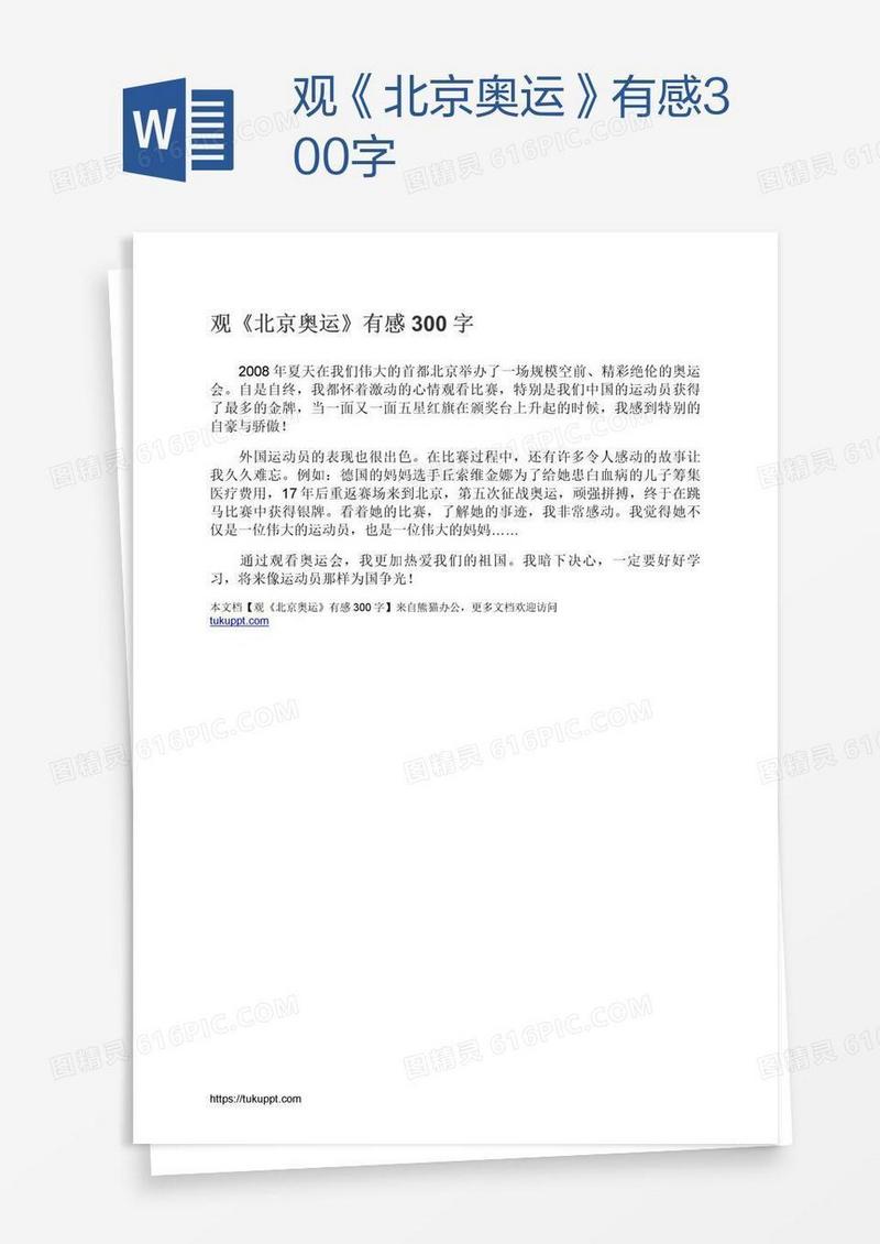 观《北京奥运》有感300字