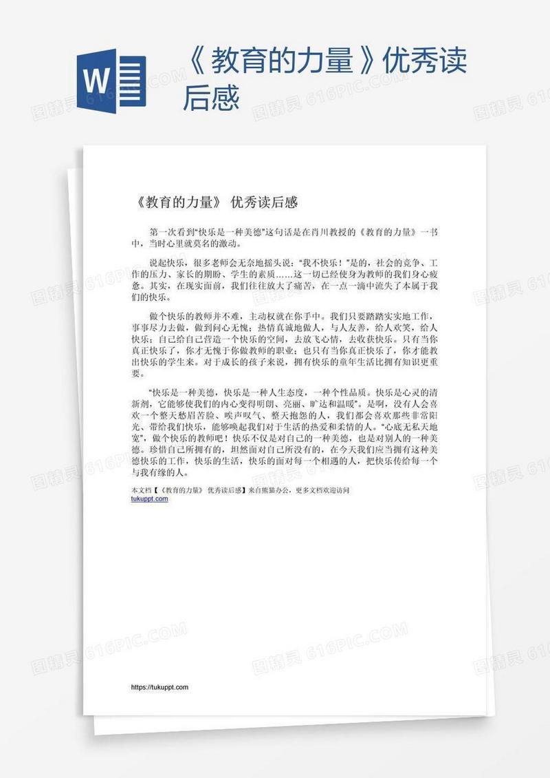 《教育的力量》优秀读后感