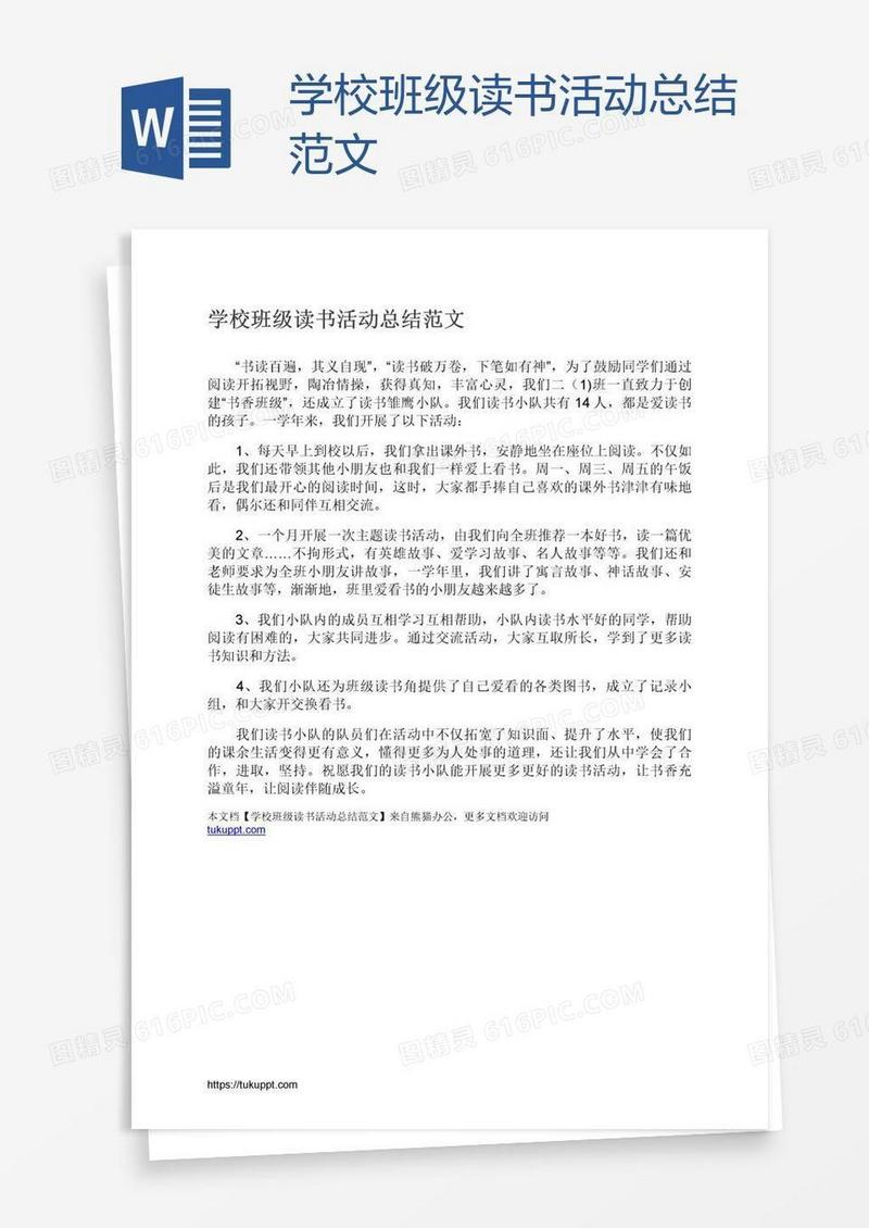 学校班级读书活动总结范文