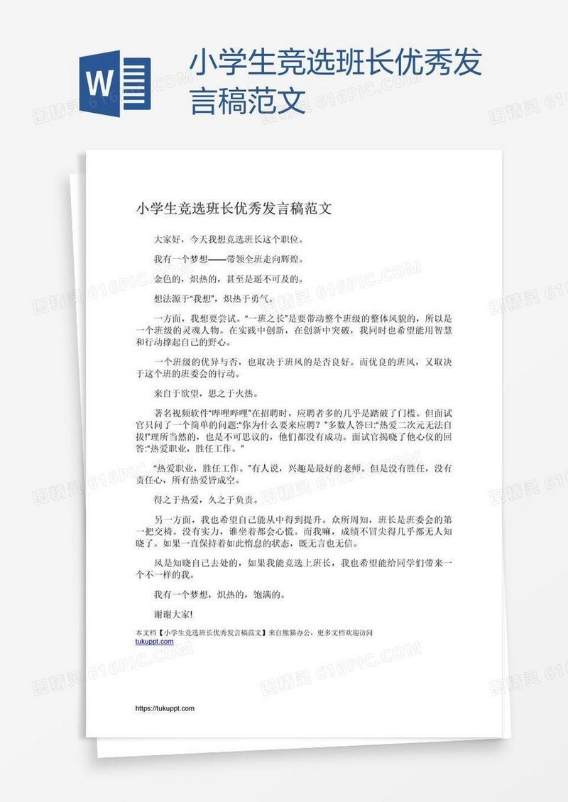 小学生竞选班长优秀发言稿范文