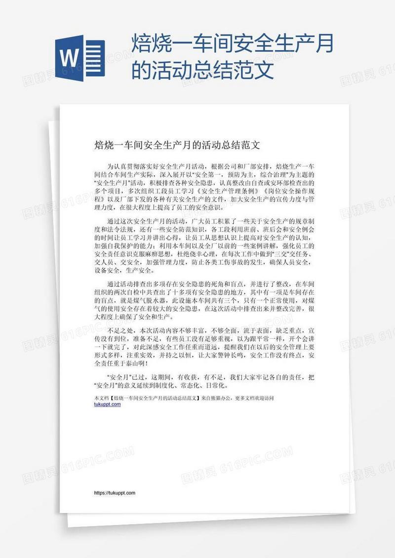 焙烧一车间安全生产月的活动总结范文