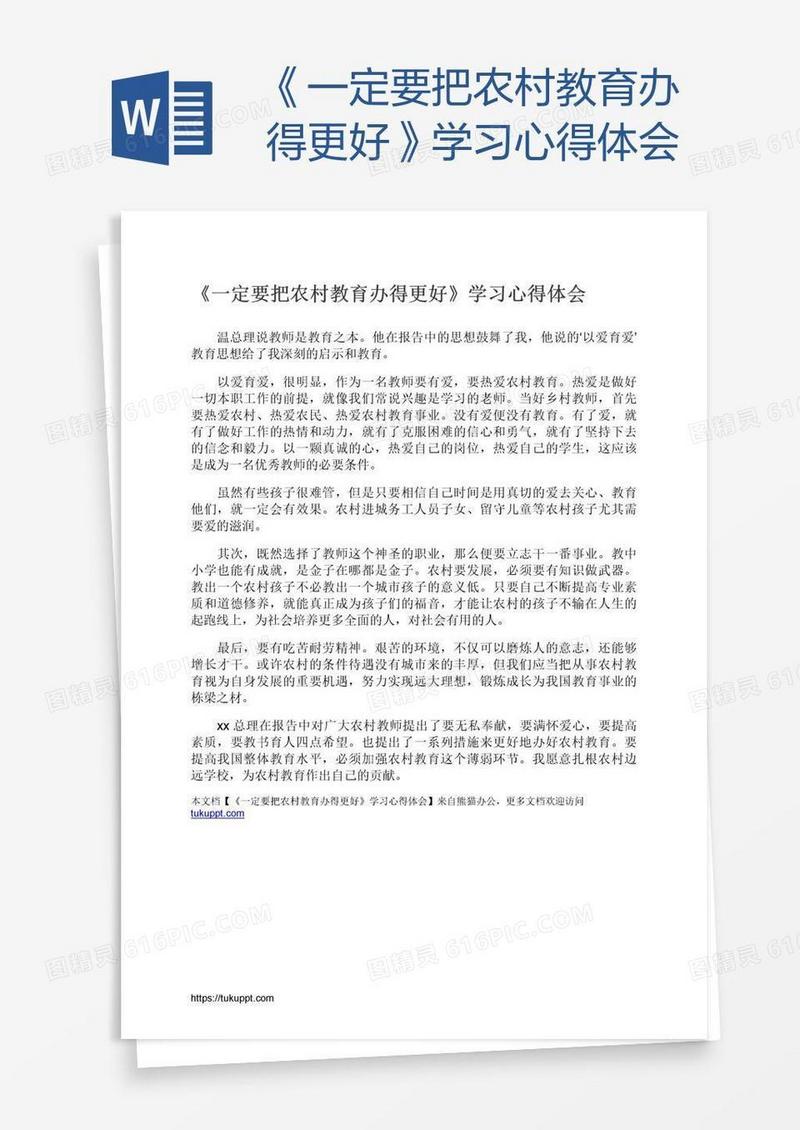 《一定要把农村教育办得更好》学习心得体会