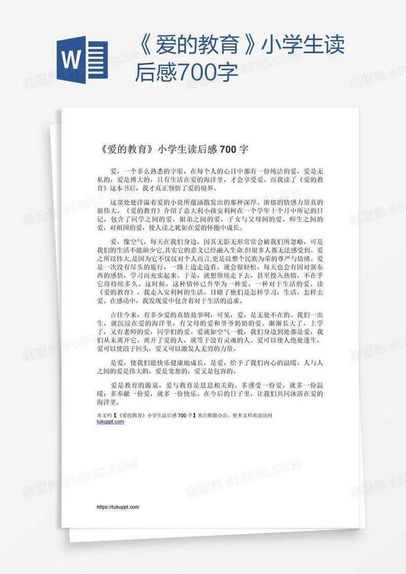 《爱的教育》小学生读后感700字