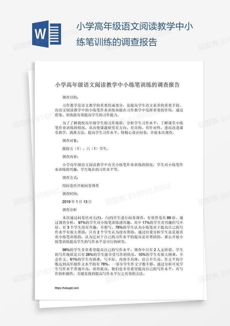 小学高年级语文阅读教学中小练笔训练的调查报告