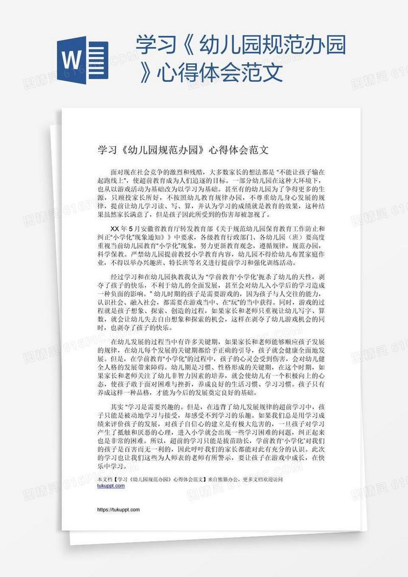 学习《幼儿园规范办园》心得体会范文