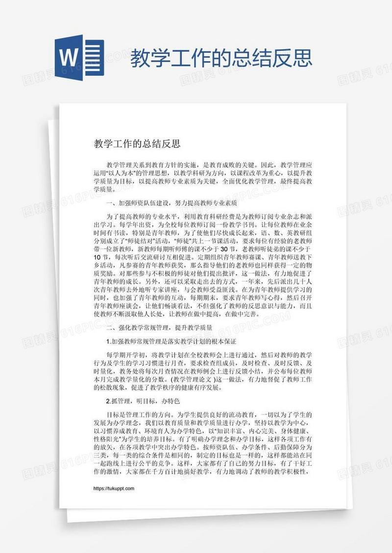 教学工作的总结反思