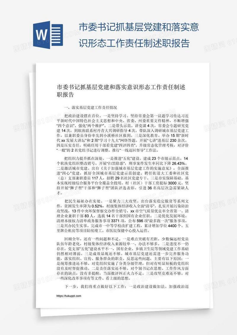 市委书记抓基层党建和落实意识形态工作责任制述职报告