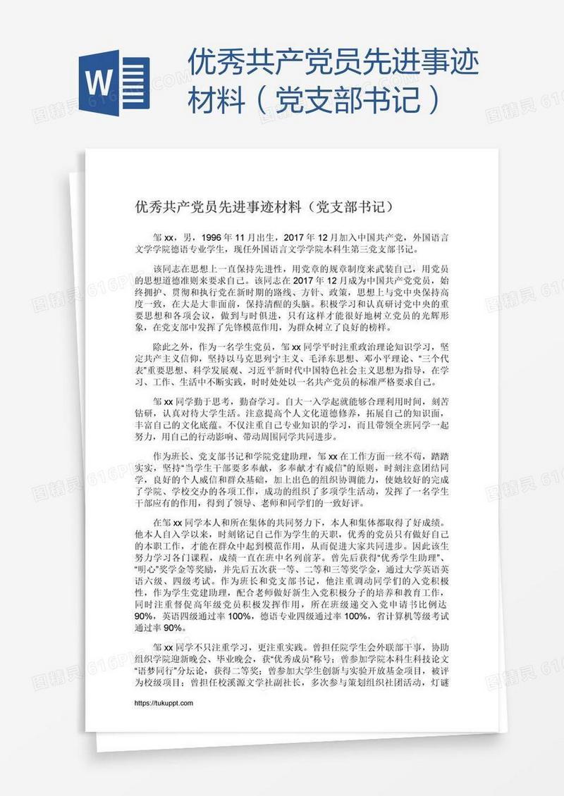 优秀共产党员先进事迹材料（党支部书记）
