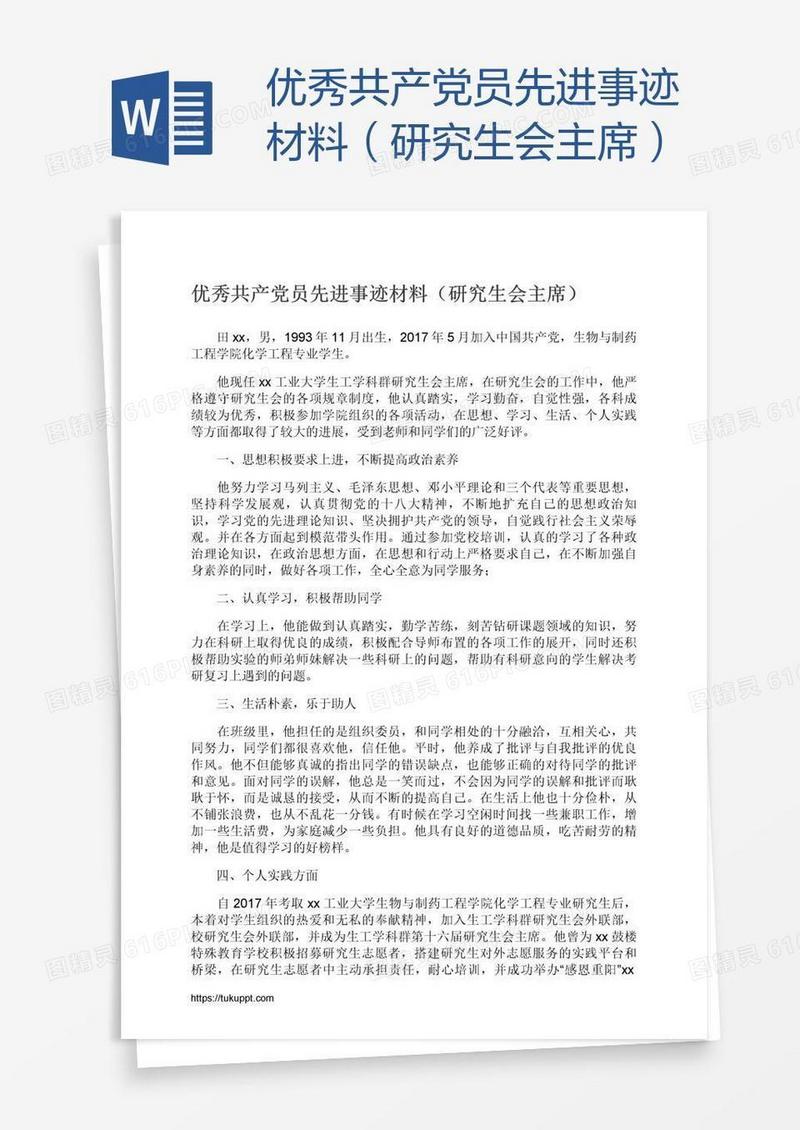 优秀共产党员先进事迹材料（研究生会主席）