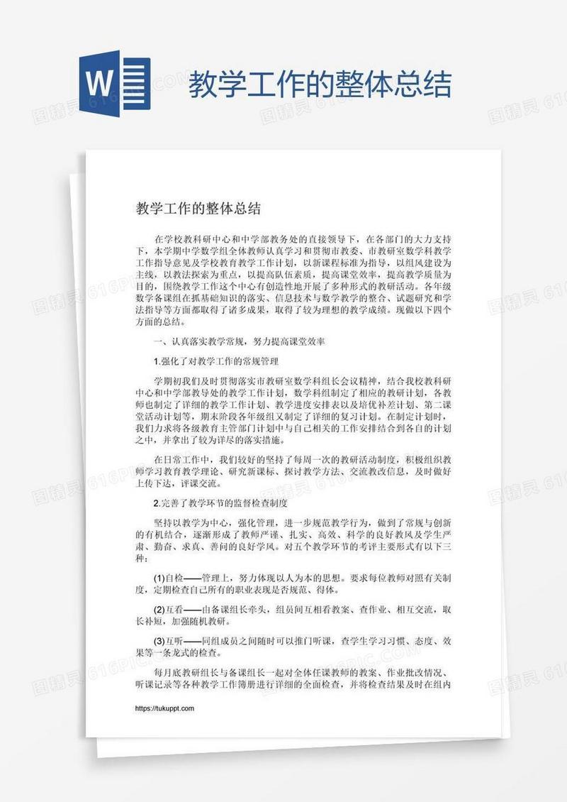 教学工作的整体总结