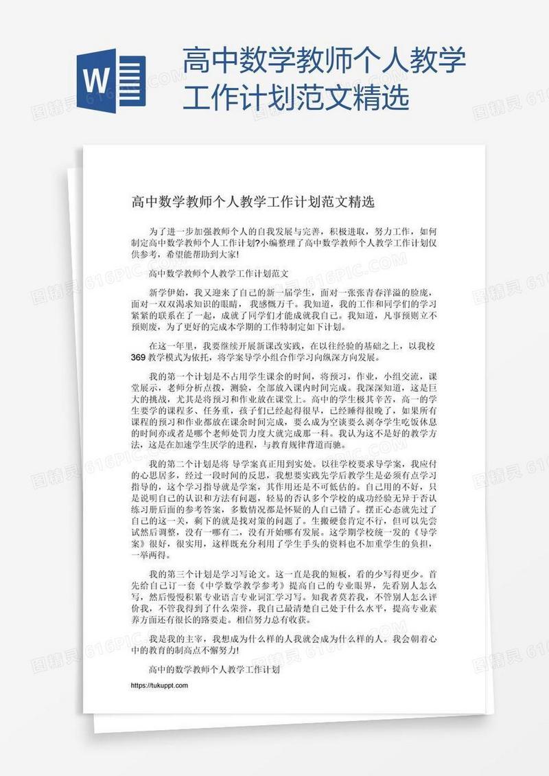 高中数学教师个人教学工作计划范文精选