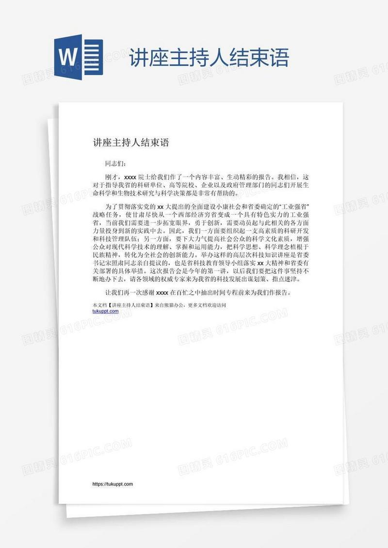 讲座主持人结束语