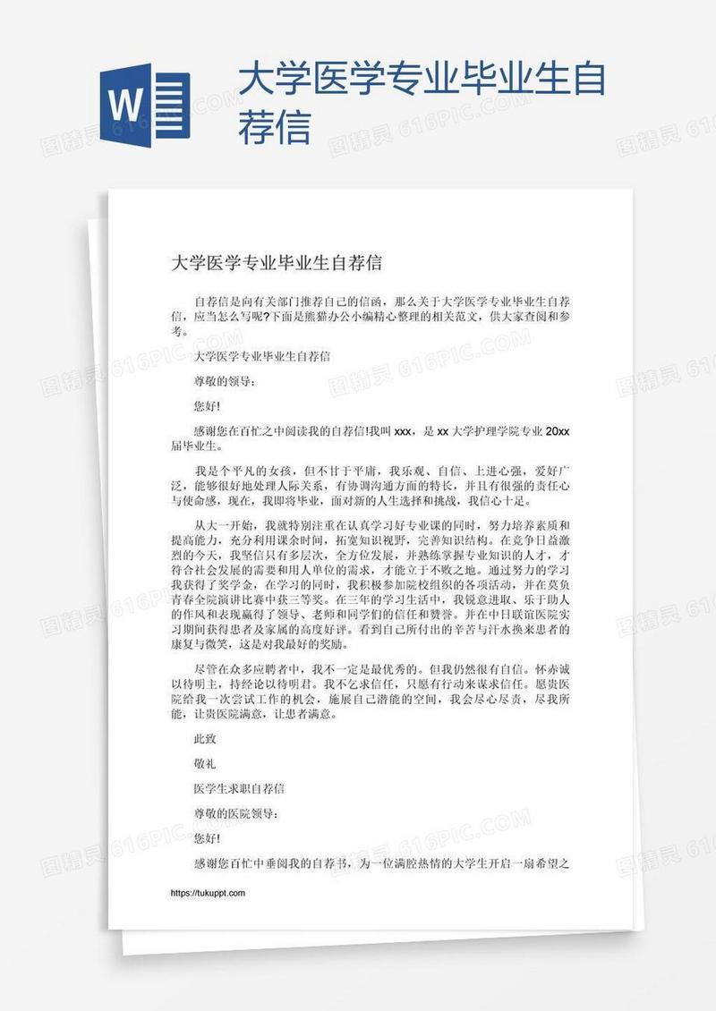 大学医学专业毕业生自荐信