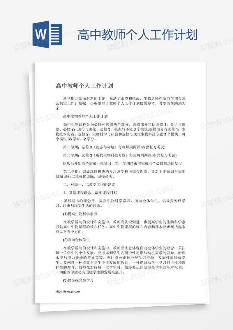 高中教师个人工作计划