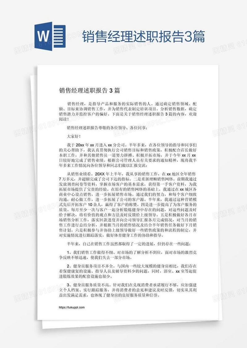 销售经理述职报告3篇