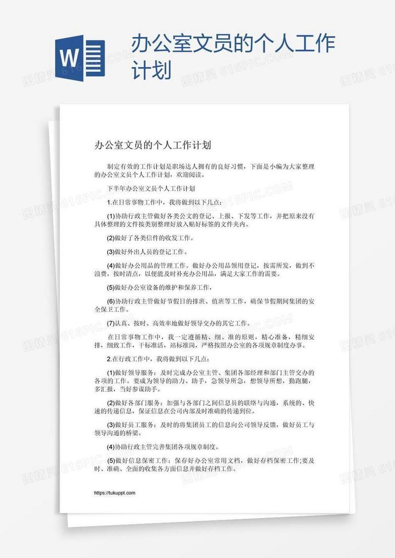 办公室文员的个人工作计划