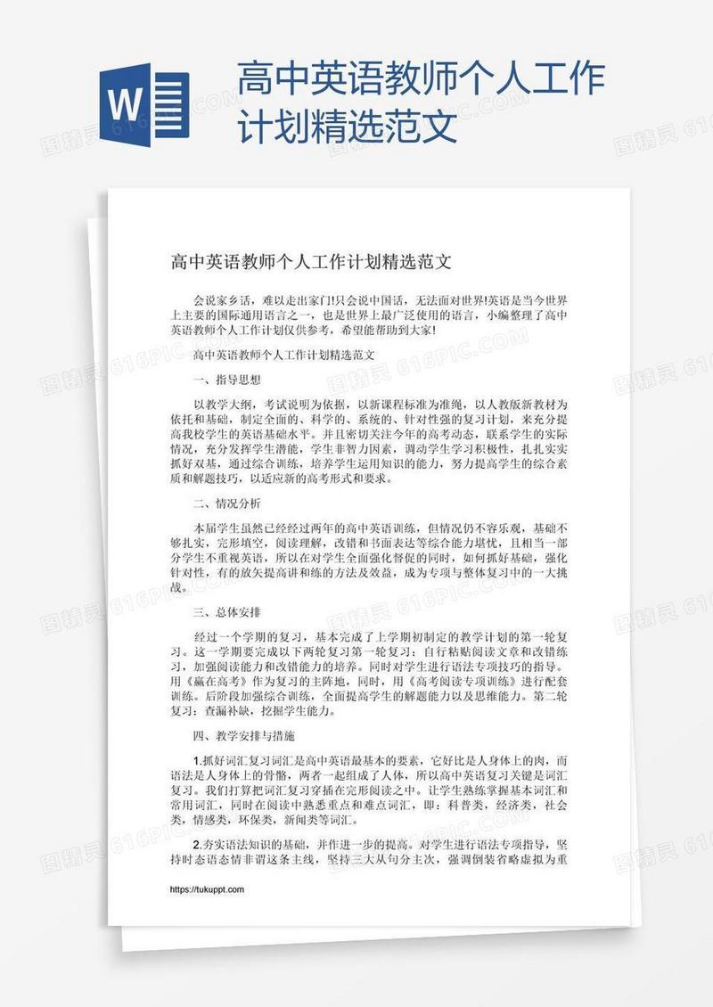 高中英语教师个人工作计划精选范文
