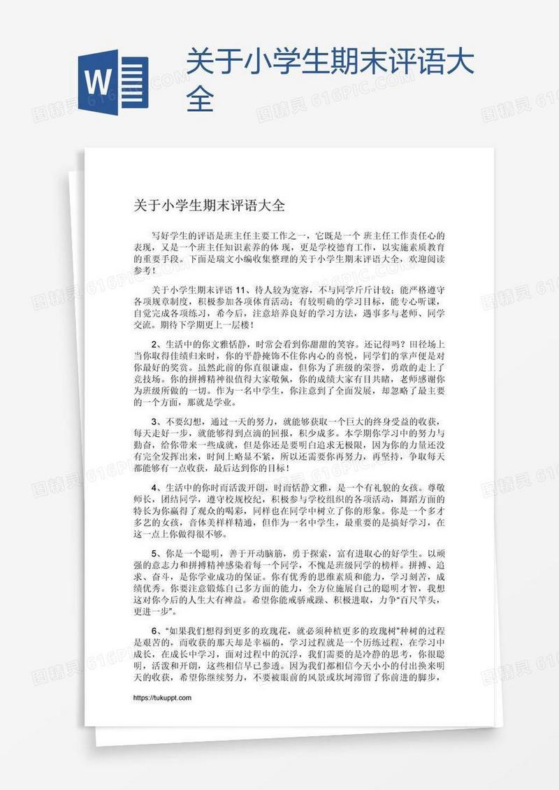 关于小学生期末评语大全