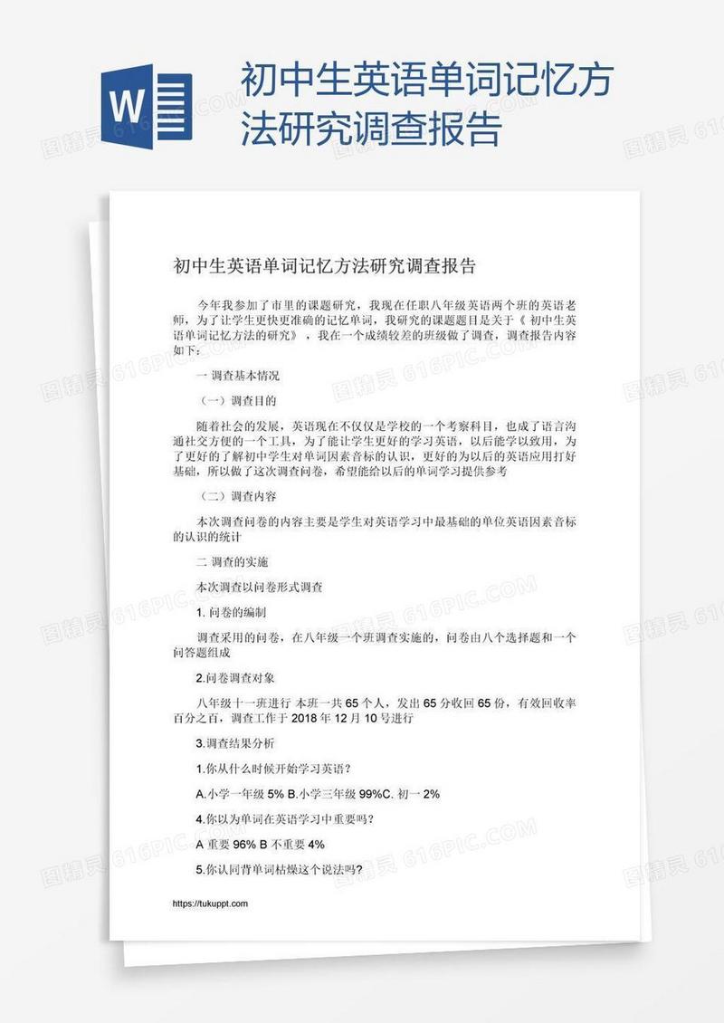 初中生英语单词记忆方法研究调查报告