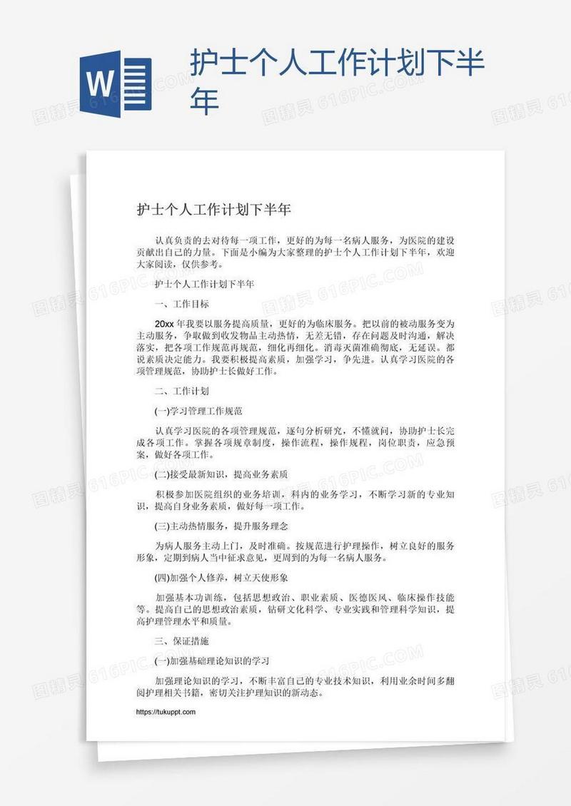护士个人工作计划下半年