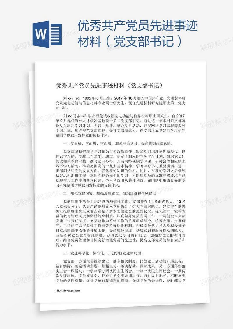 优秀共产党员先进事迹材料（党支部书记）