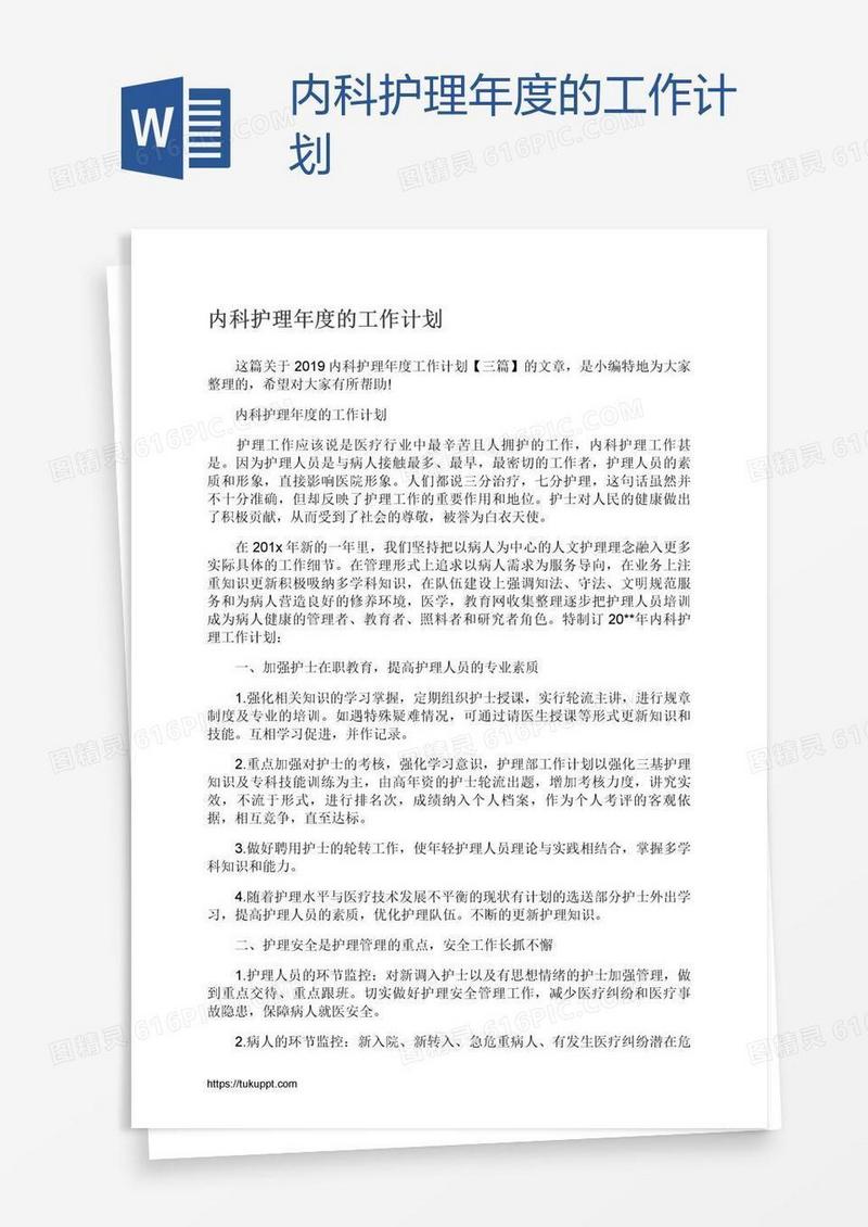 内科护理年度的工作计划