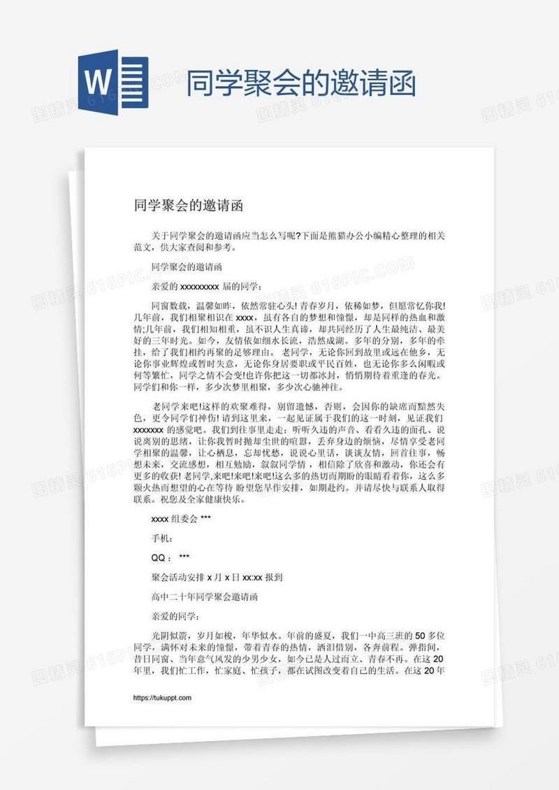 同学聚会的邀请函