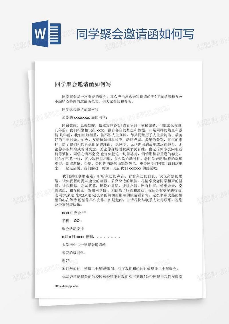 同学聚会邀请函如何写