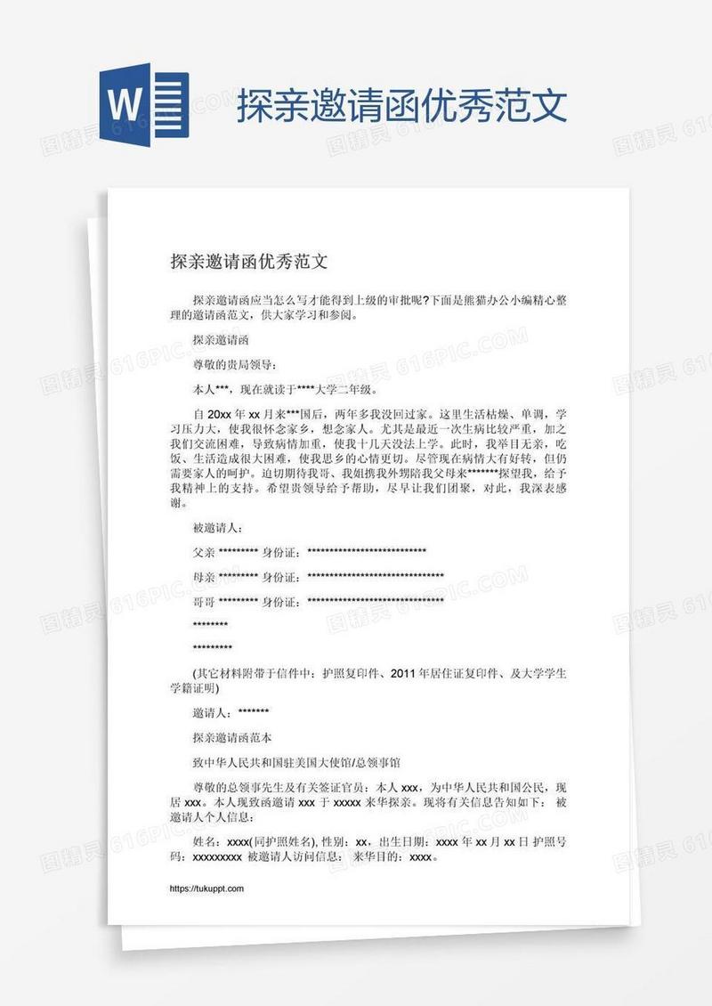 探亲邀请函优秀范文