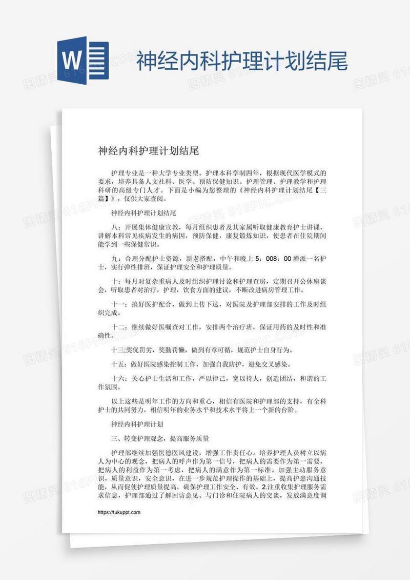 神经内科护理计划结尾