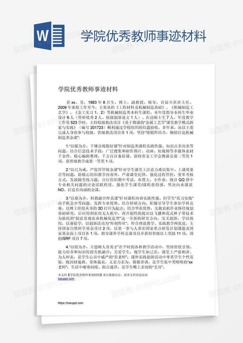学院优秀教师事迹材料