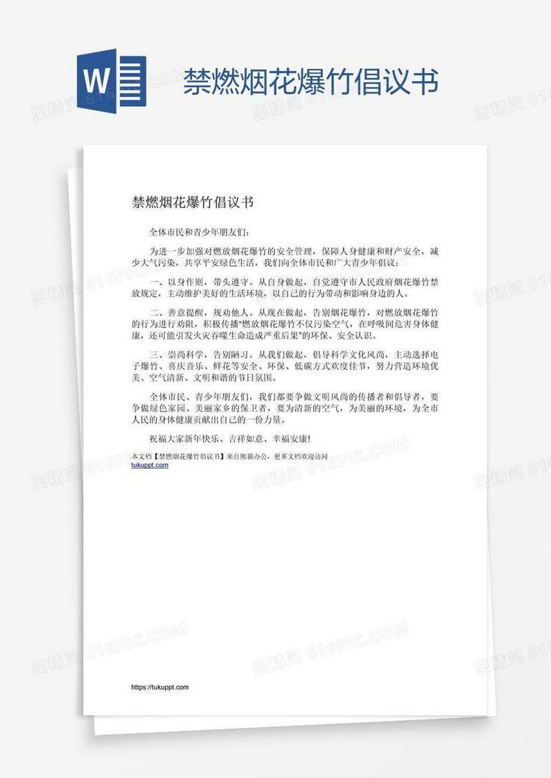 禁燃烟花爆竹倡议书