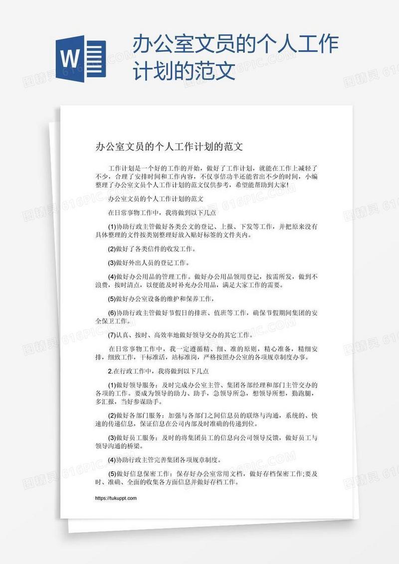 办公室文员的个人工作计划的范文