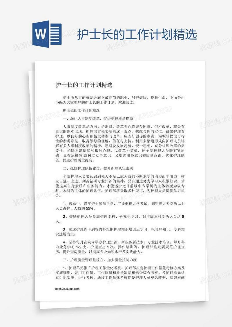 护士长的工作计划精选