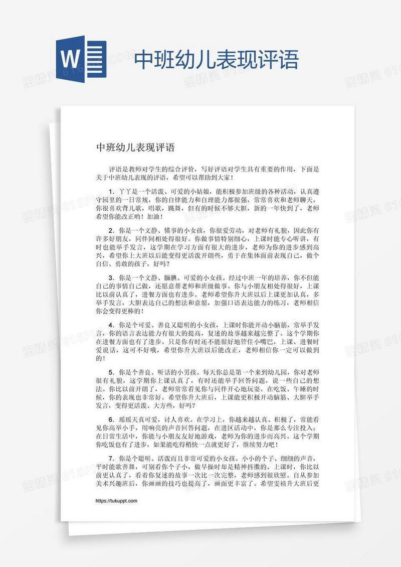 中班幼儿表现评语