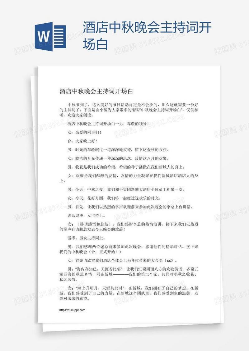 酒店中秋晚会主持词开场白