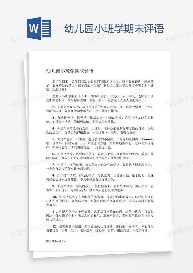 幼儿园小班学期末评语