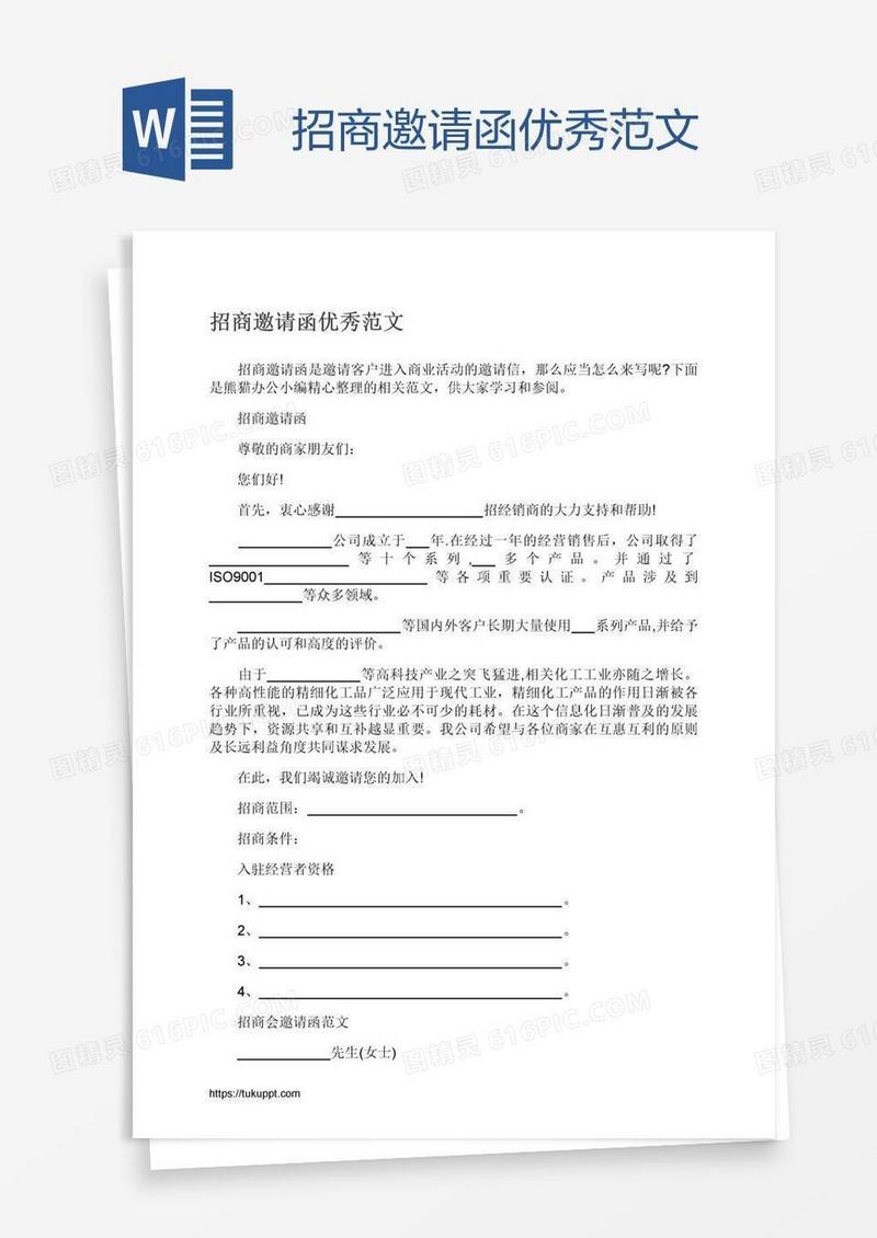 招商邀请函优秀范文