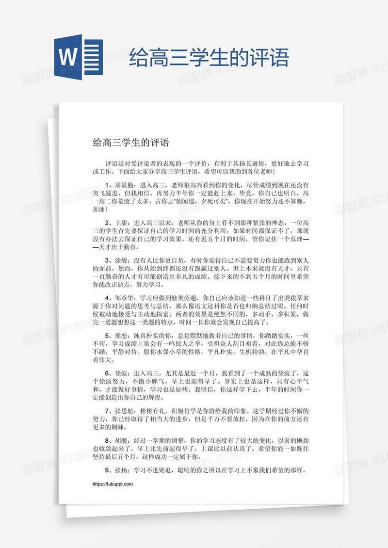 给高三学生的评语
