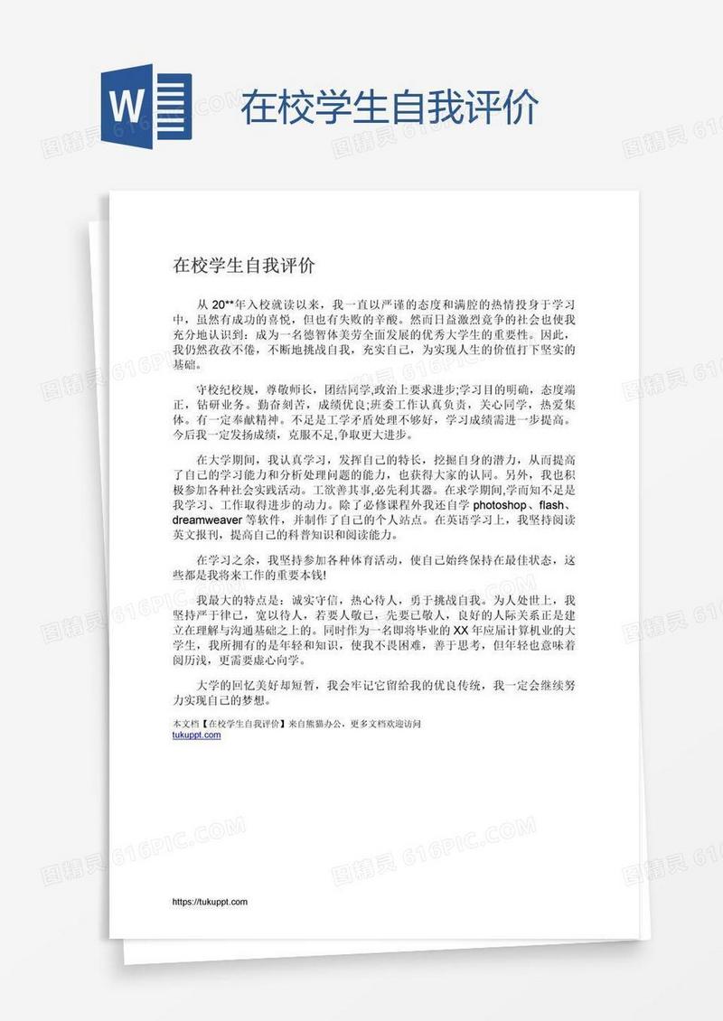 在校学生自我评价